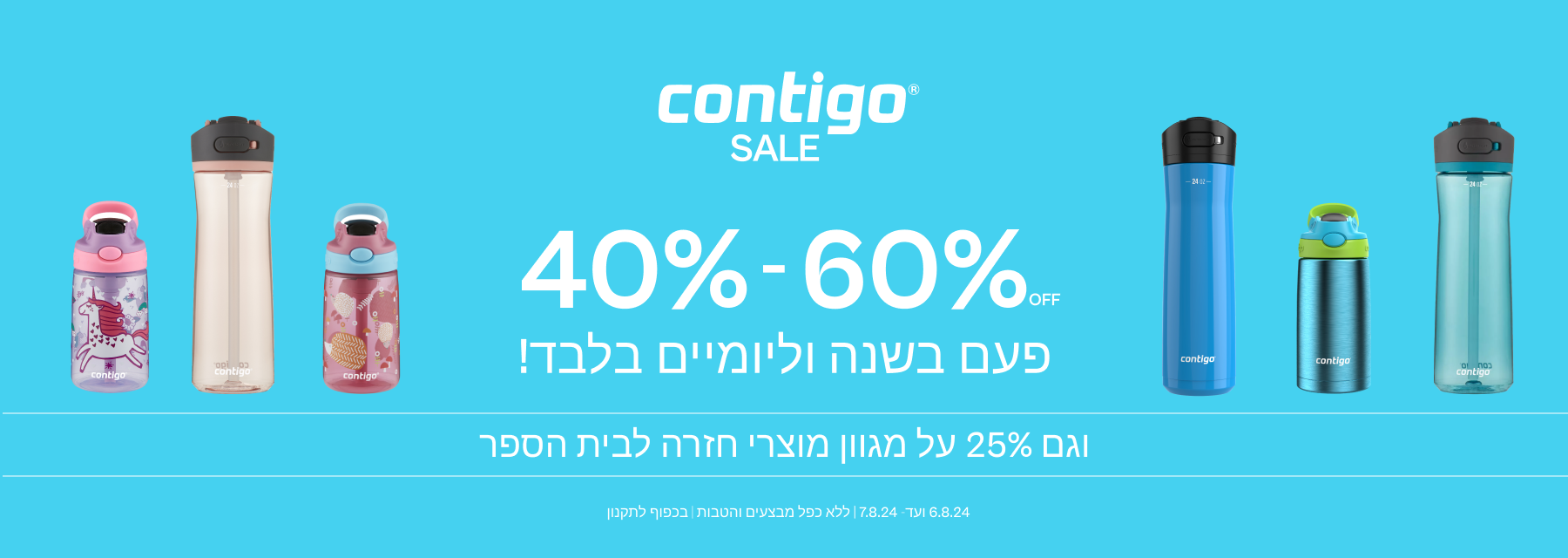 מבצע דיל 40-60% על קונטיגו Contigo וגם 25% הנחה על מגוון מוצרי חזרה לבית ספר באתר סוהו SOHO, בכפוף לתנאים, ללא כפל מבצעים והטבות, בתוקף בין 6.8.24 ועד 7.8.24