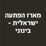 מארז הפתעה ישראלית- מגה